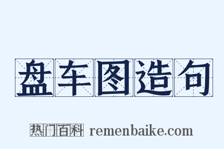 盘车图造句是什么意思的图片